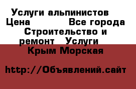 Услуги альпинистов. › Цена ­ 3 000 - Все города Строительство и ремонт » Услуги   . Крым,Морская